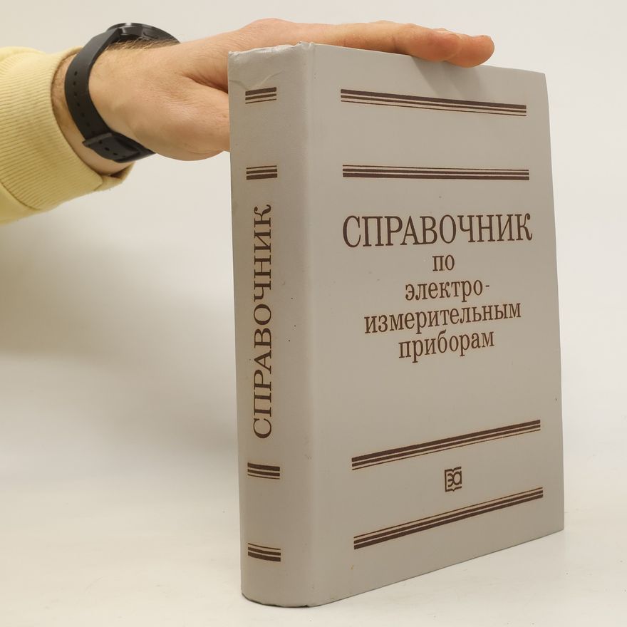 Д. И. Леонтьев Справочник по электроизмерительным приборам
