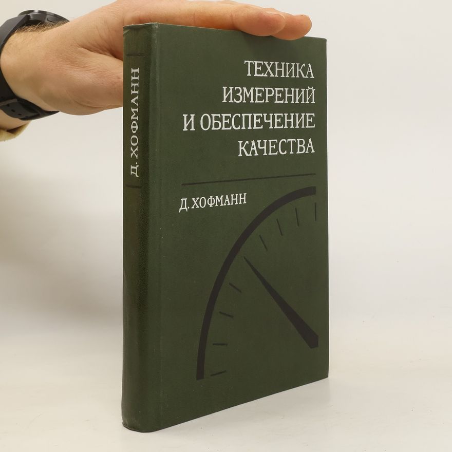 Д. Хофманн Техника измерений и обеспечение качества
