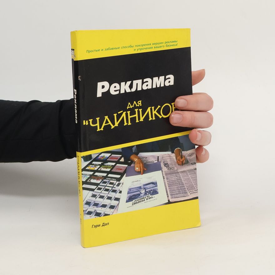 Various authors Реклама для "чайников"