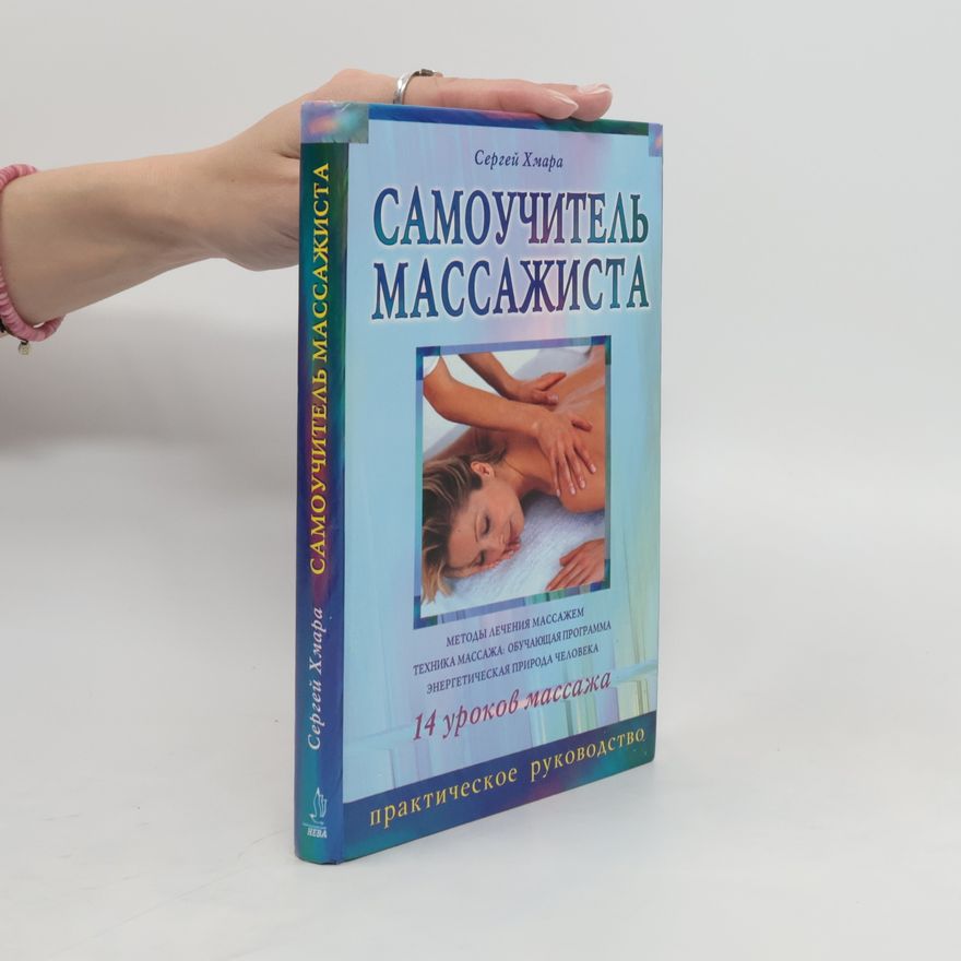 Sergey Khmara Самоучитель массажиста