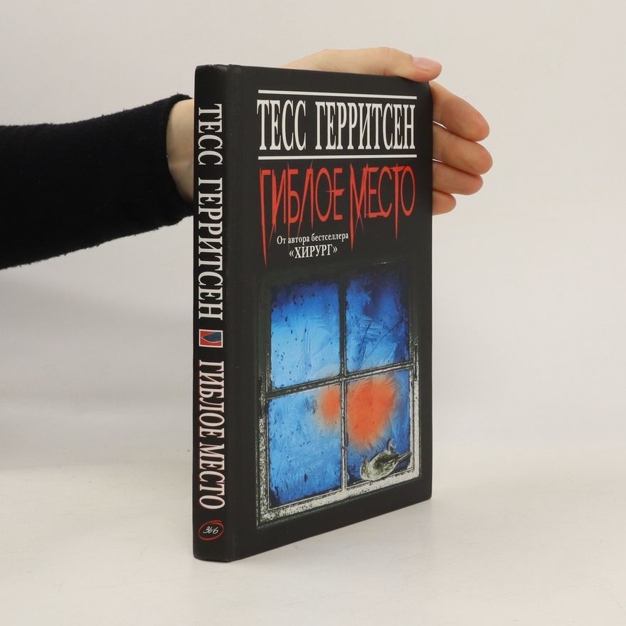 Tess Gerritsen Гиблое место