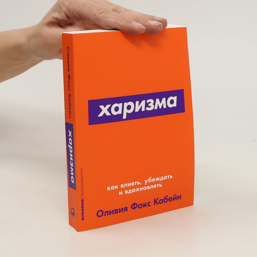 Olivia Fox Cabane Харизма. Kharizma