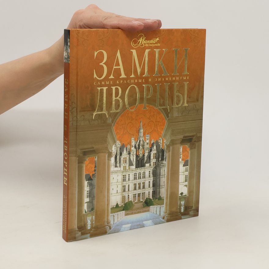 Auteurscollectief Замки Дворцы Серия: Самые красивые и знаменитые