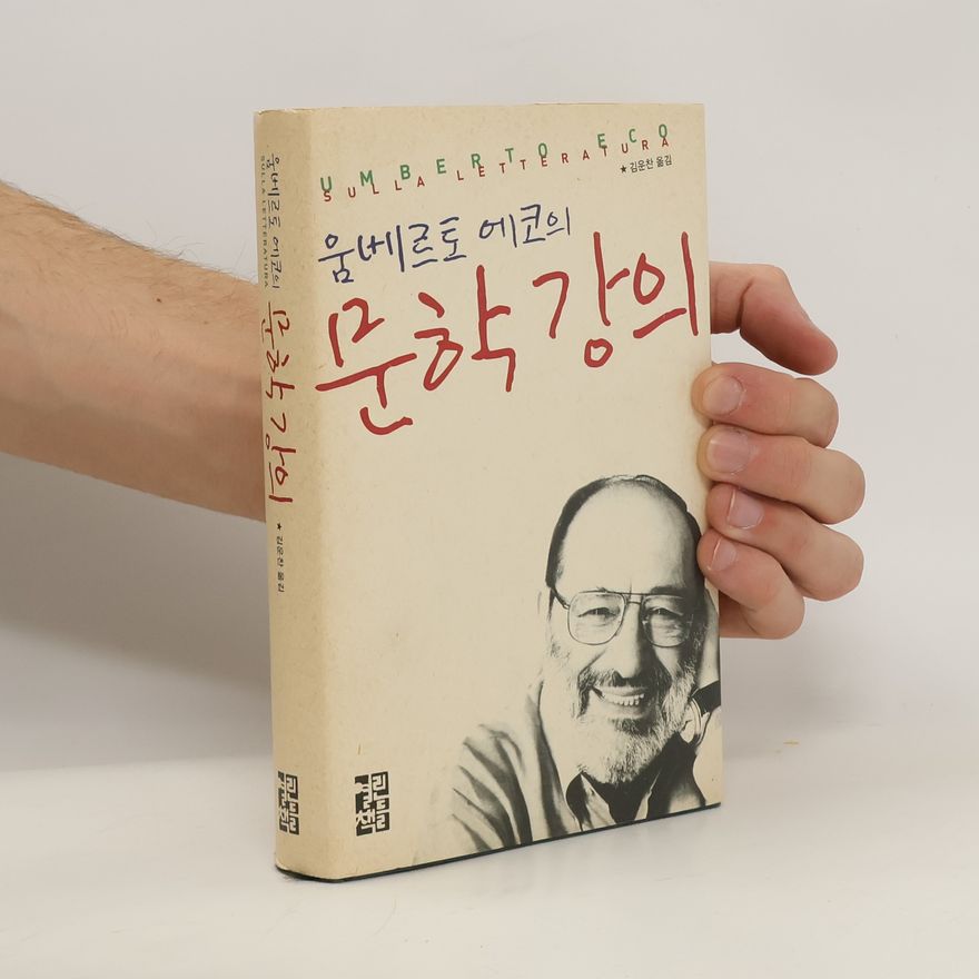 움베르토에코 문학강의(움베르토에코의)