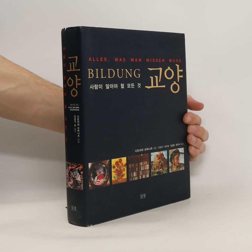 디트리히슈바니츠 교양(사람이 알아야 할 모든 것)(특별판)