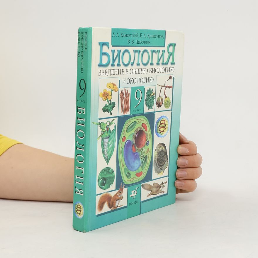 Kolektiv autorů Биология. Введение в общую биологию и экологию