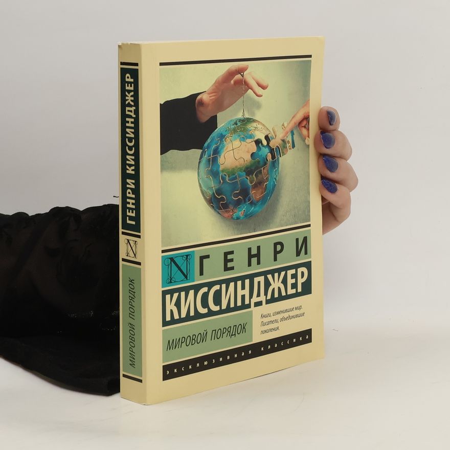Henry Kissinger Мировой порядок. Mirovoy poryadok.