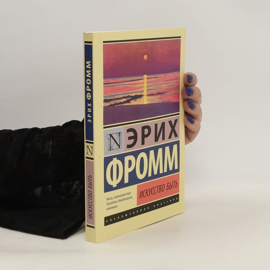 Erich Fromm Искусство быть