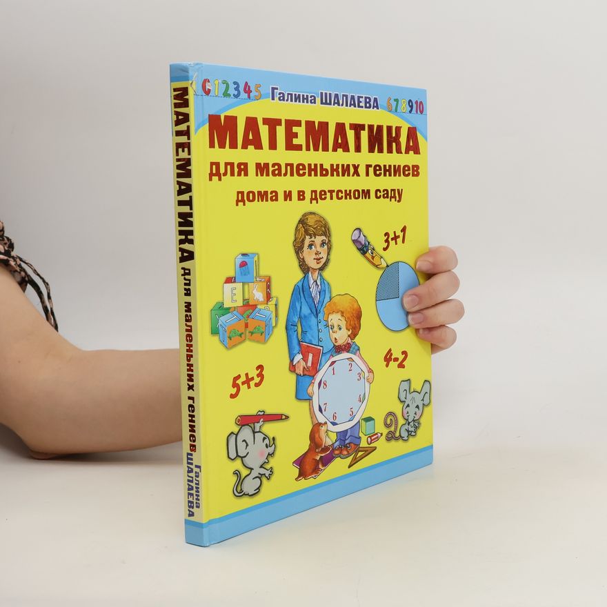 Галина Шалаева Математика для маленьких гениев дома и в детском саду