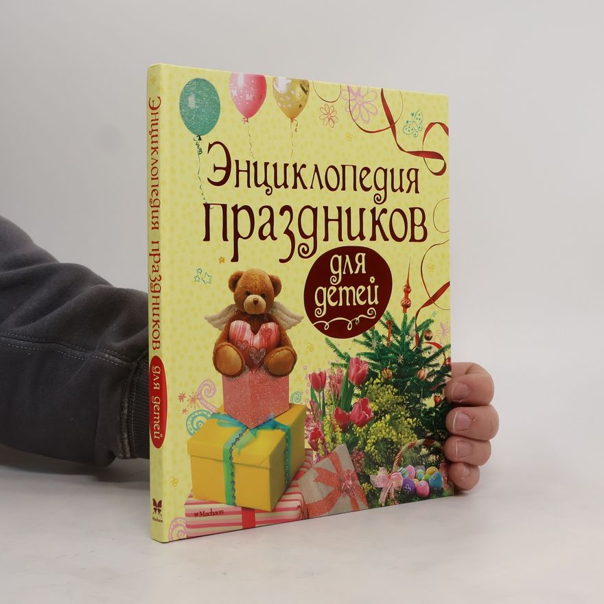 Ольга Перова Энциклопедия праздников