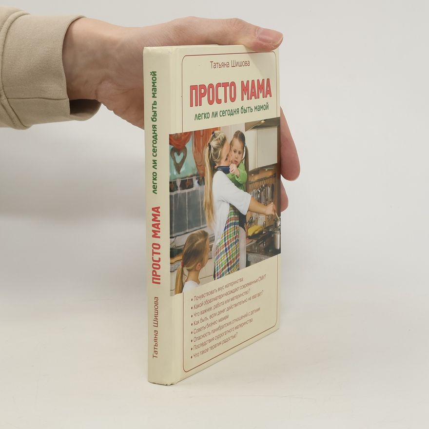 Татьяна Львовна Шишова Просто мама