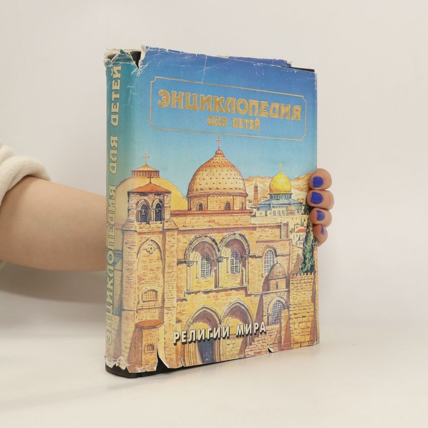 Auteurscollectief Энциклопедия для детей. Религии мира
