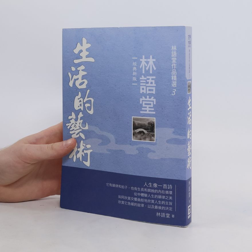 林語堂 林語堂作品精選3. 生活的藝術