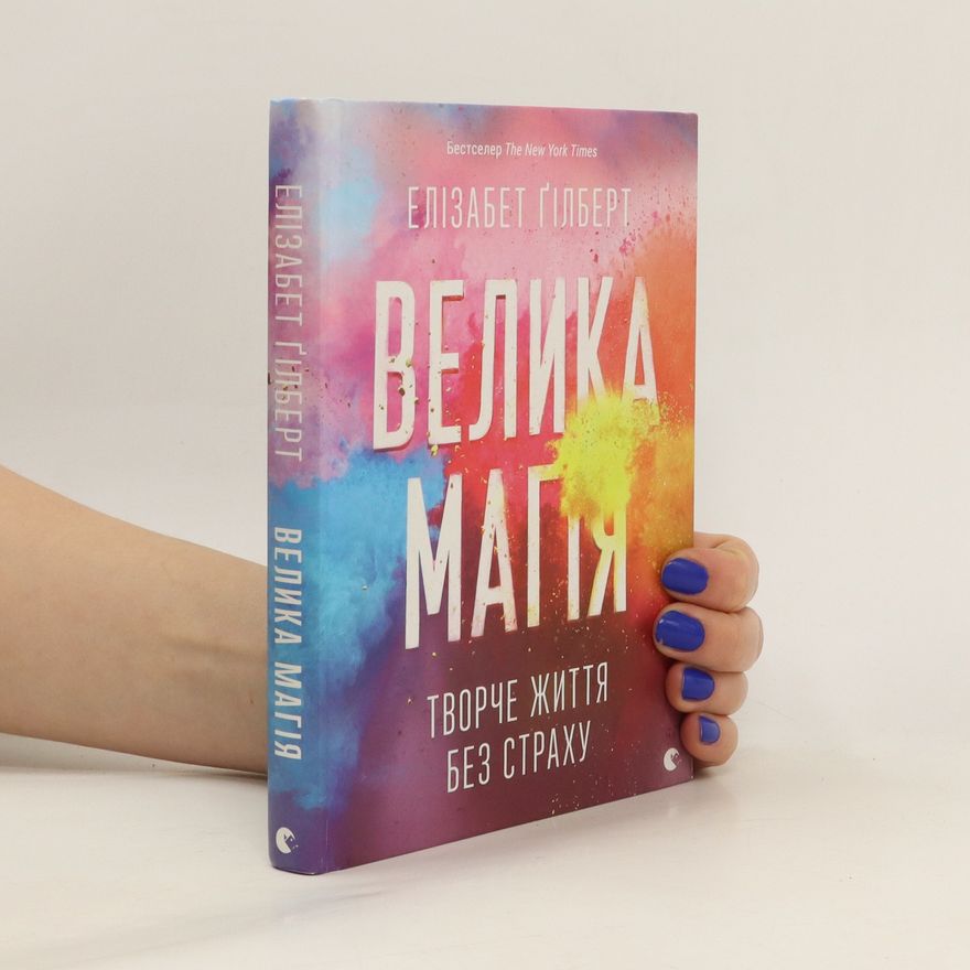 Elizabeth Gilbert Велика магія