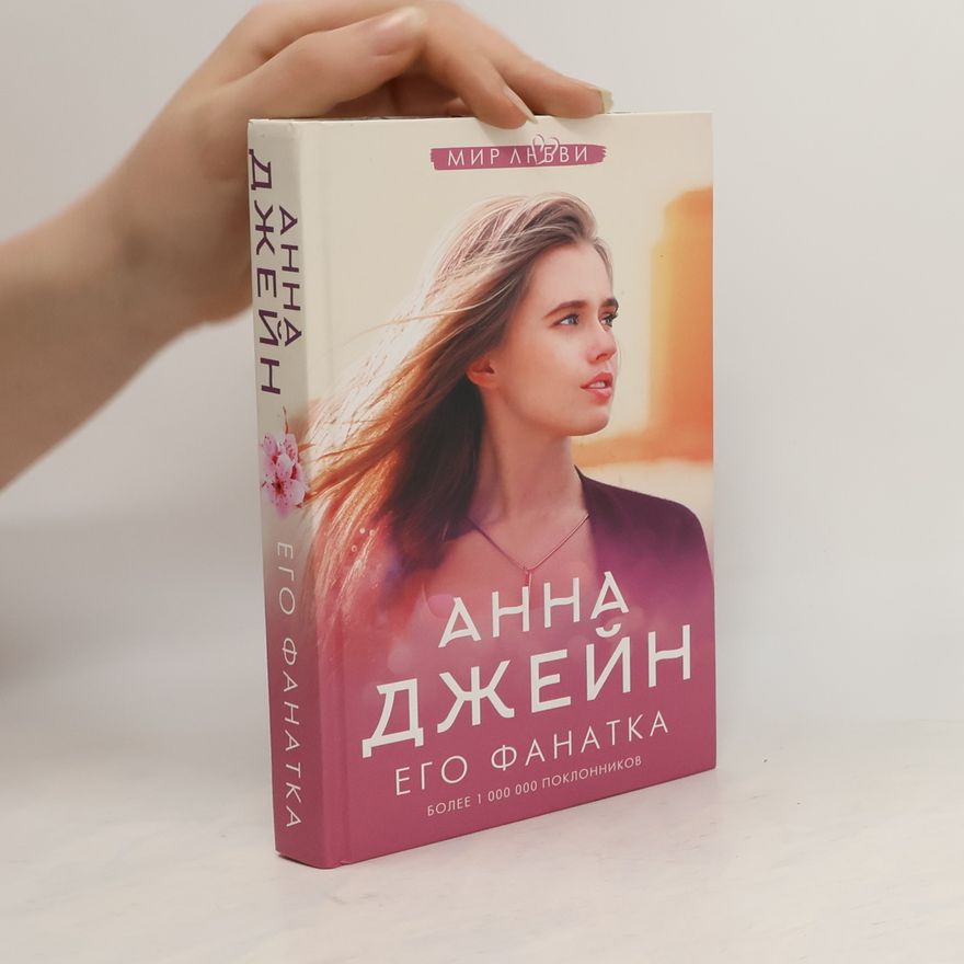 Анна Джейн Его фанатка