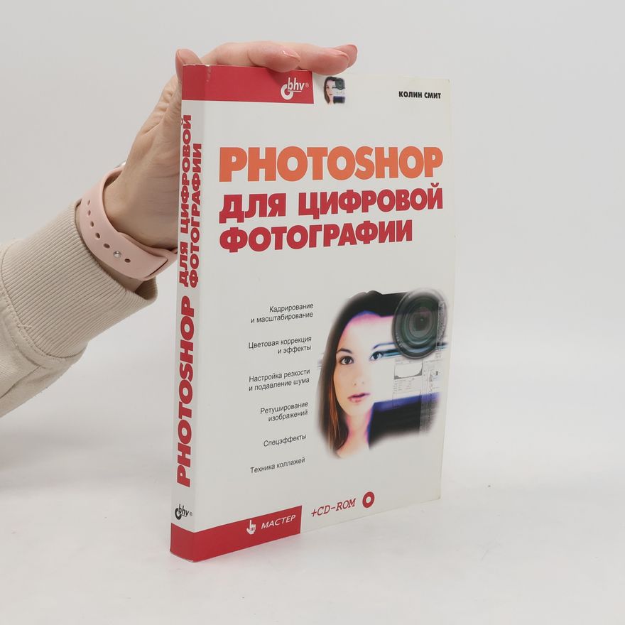Colin Smith Photoshop для цифровой фотографии