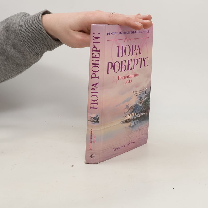 Nora Roberts Рискованное дело