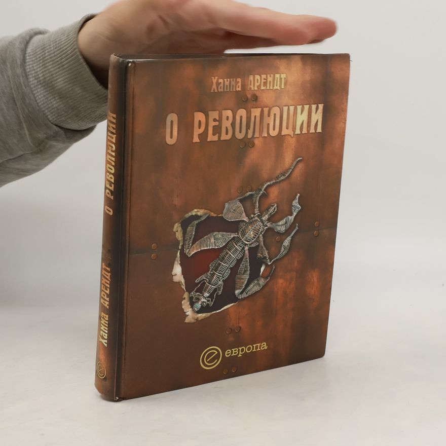 Hannah Arendt О революции