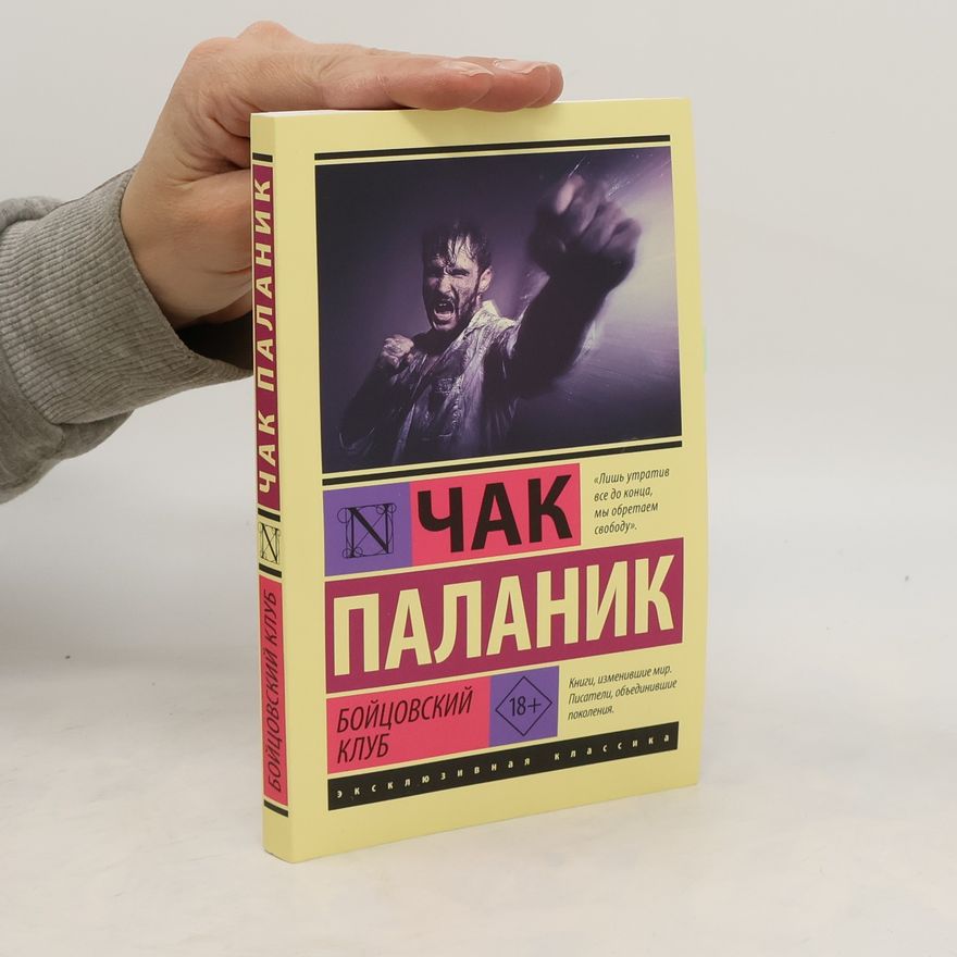 Chuck Palahniuk Бойцовский клуб