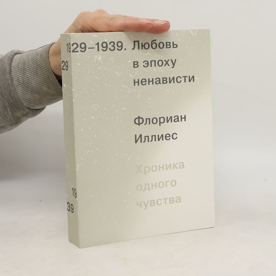 Florian Illies Любовь в эпоху ненависти. Хроника одного чувства, 1929-1939