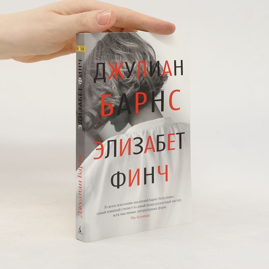 Julian Barnes Элизабет Финч