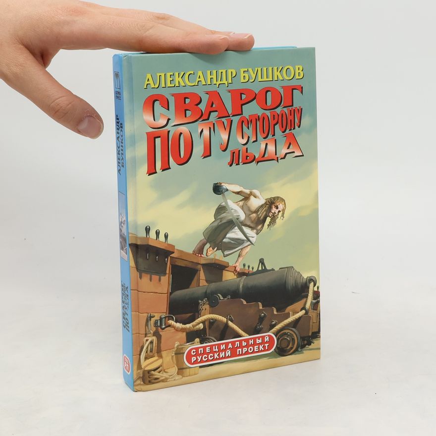 Aleksandr Aleksandrovič Buškov Сварог. По ту сторону льда