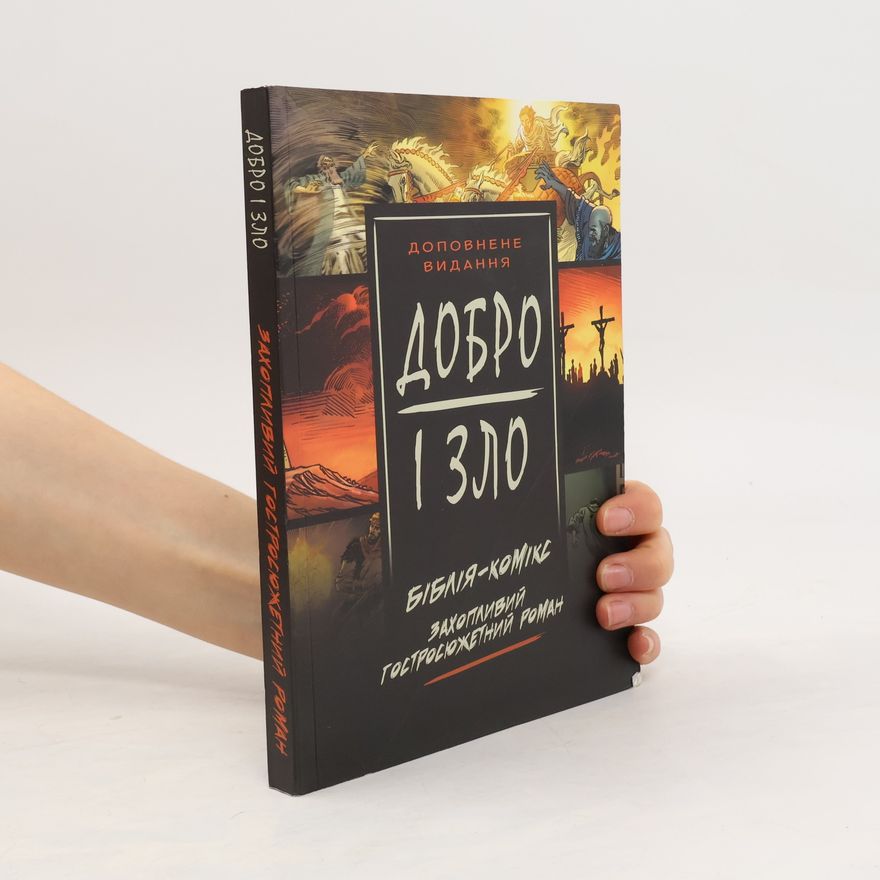 Autorenkollektiv Добро і зло. Біблія-комікс. Захопливий гостросюжетний роман