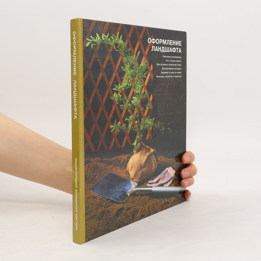 Autores varios Оформление ландшафта. Энциклопедия Домашнего Мастера