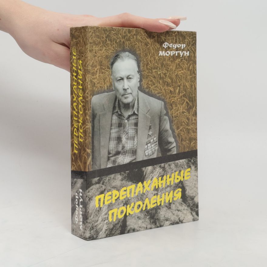Fedir T. Morhun Перепаханные поколения