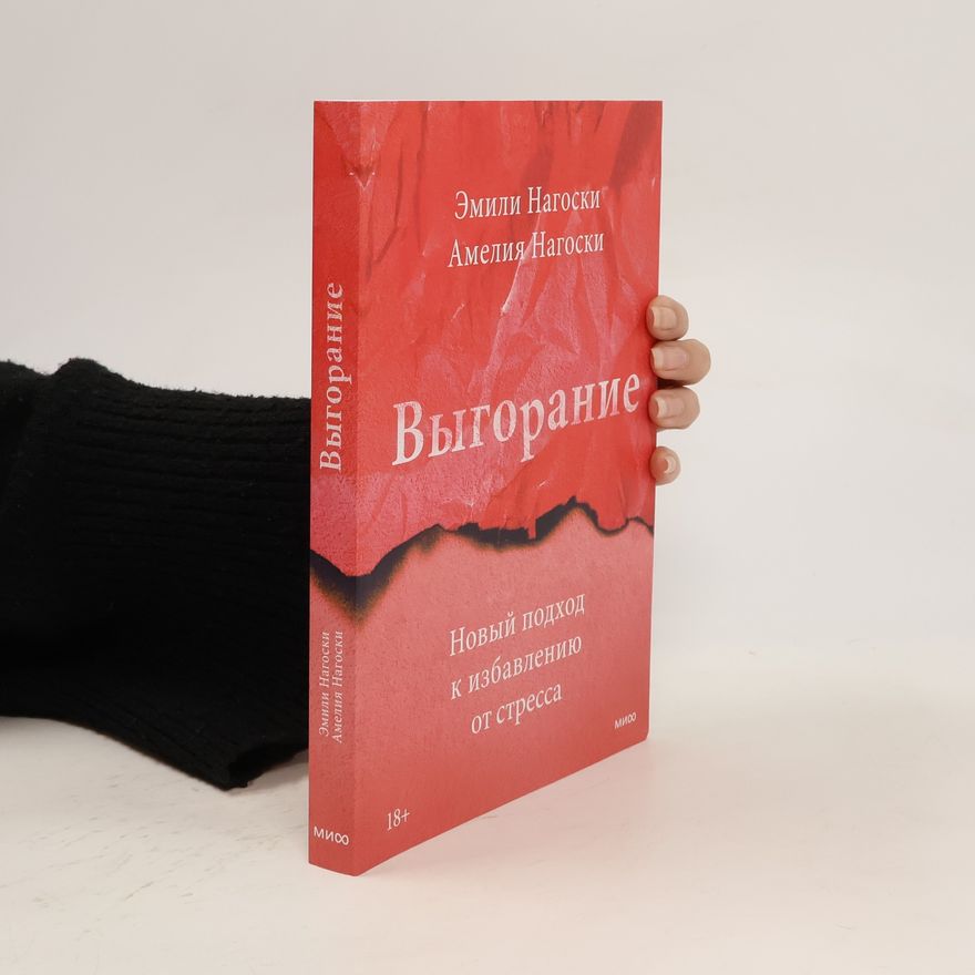 Dr Emily Nagoski Выгорание