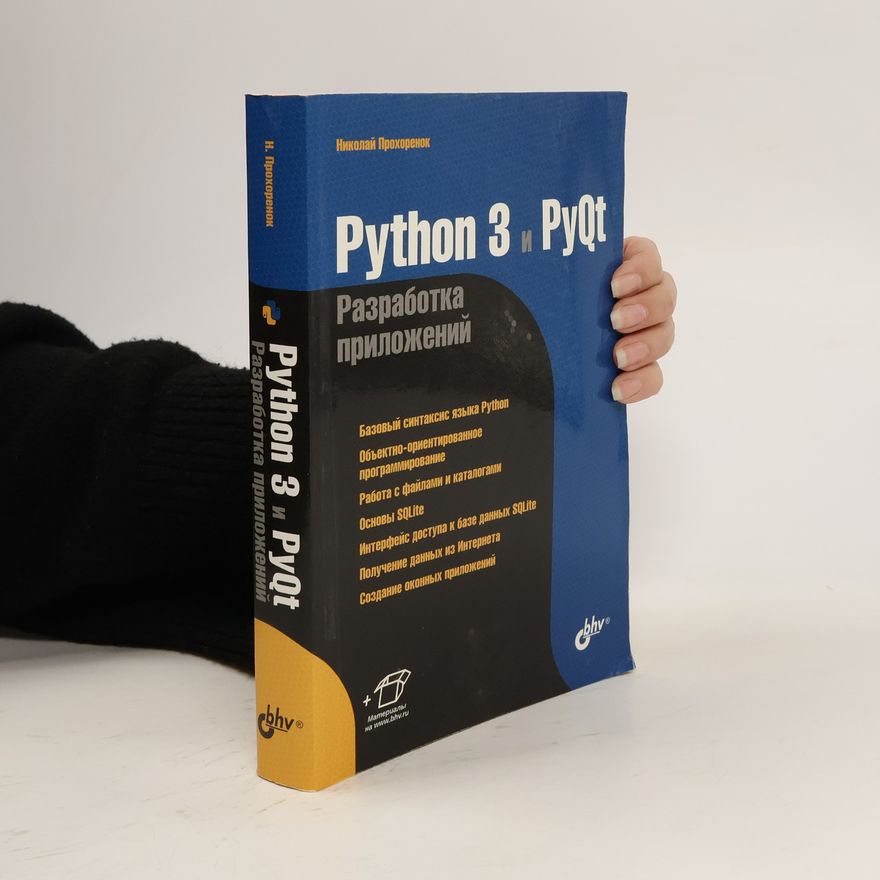 Прохоренок Николай Анатольевич Python 3 и PyQt. Разработка приложений
