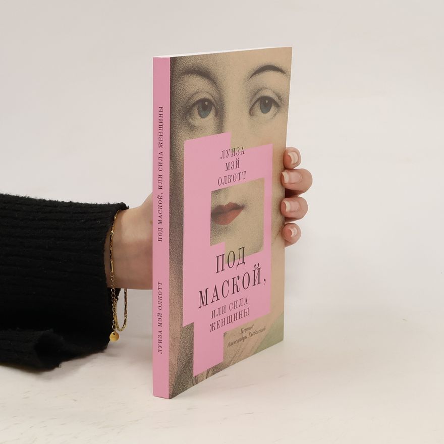 Louisa May Alcott Под маской, или Сила женщины