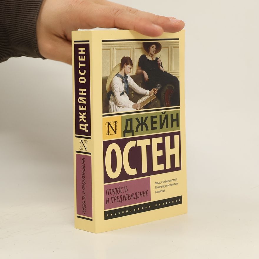 Jane Austen Гордость и предубеждение (Gordost‘ i predubeždenije)