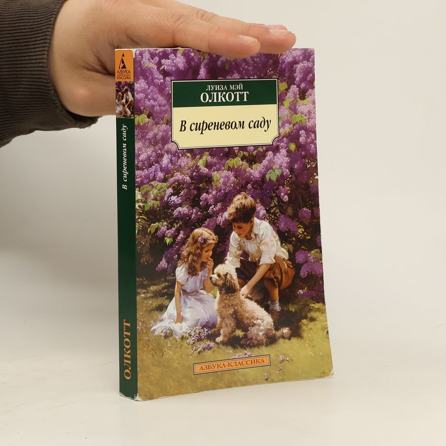 Louisa May Alcott В сиреневом саду