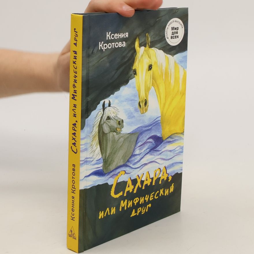 Kseniya Krotova Сахара, или Мифический друг