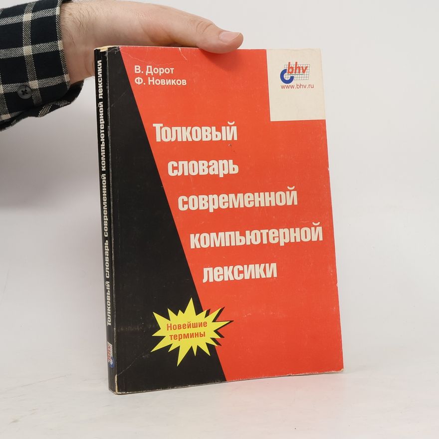 Вячеслав Дорот Толковый словарь совремнной компьютерной лексики