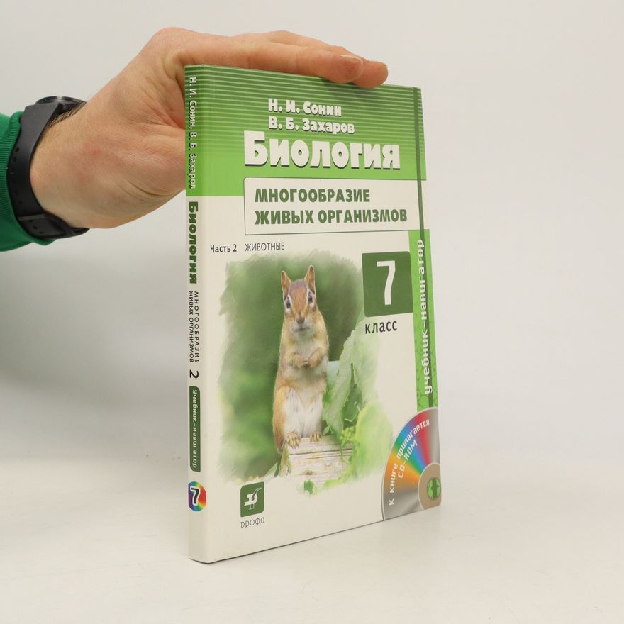Николай Иванович Сонин Биология. 7 класс