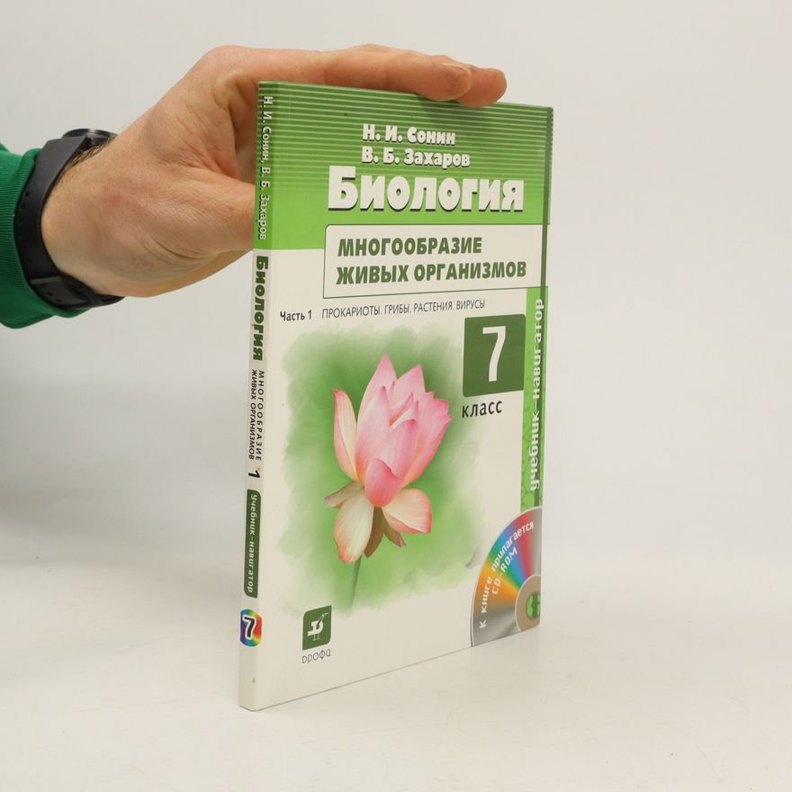 Николай Иванович Сонин Биология. 7 класс Часть 1