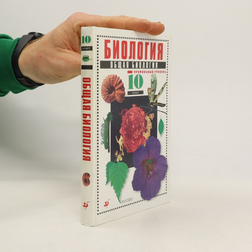 Collectif d'auteurs Биология. Общая биология 10 Класс