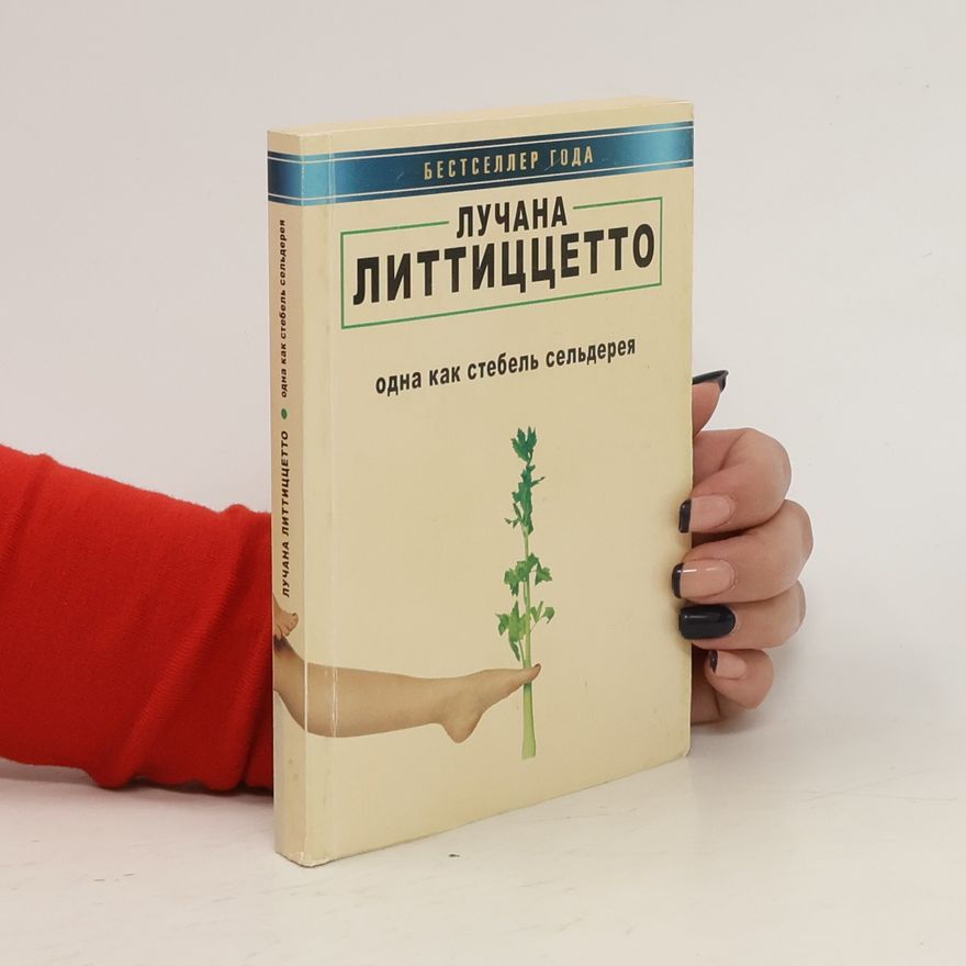 Лучана Литтиццетто Одна как стебель сельдерея