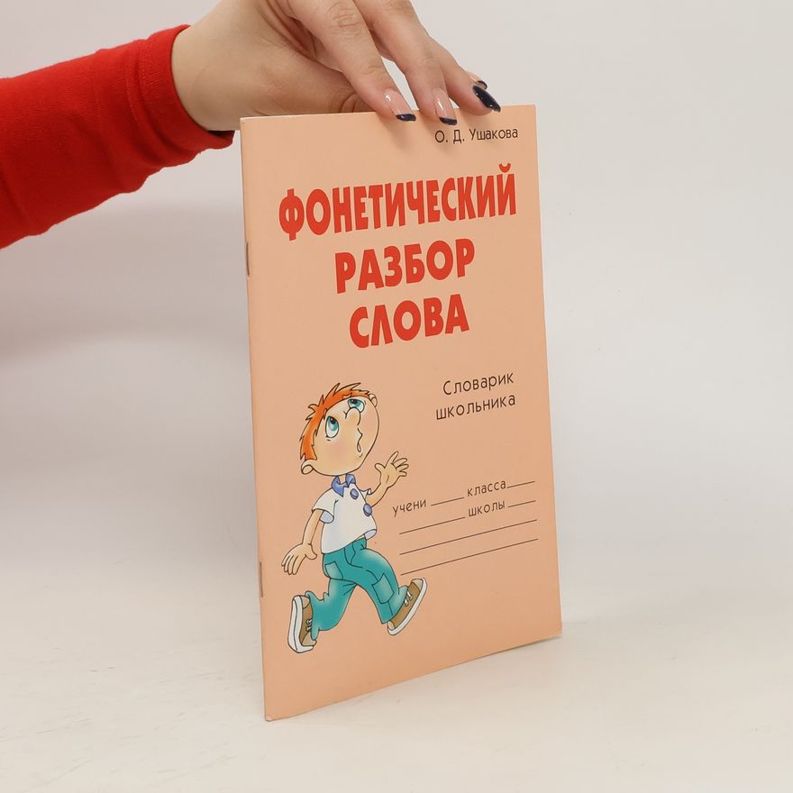 Ольга Дмитриевна Ушакова Фонетический разбор слова