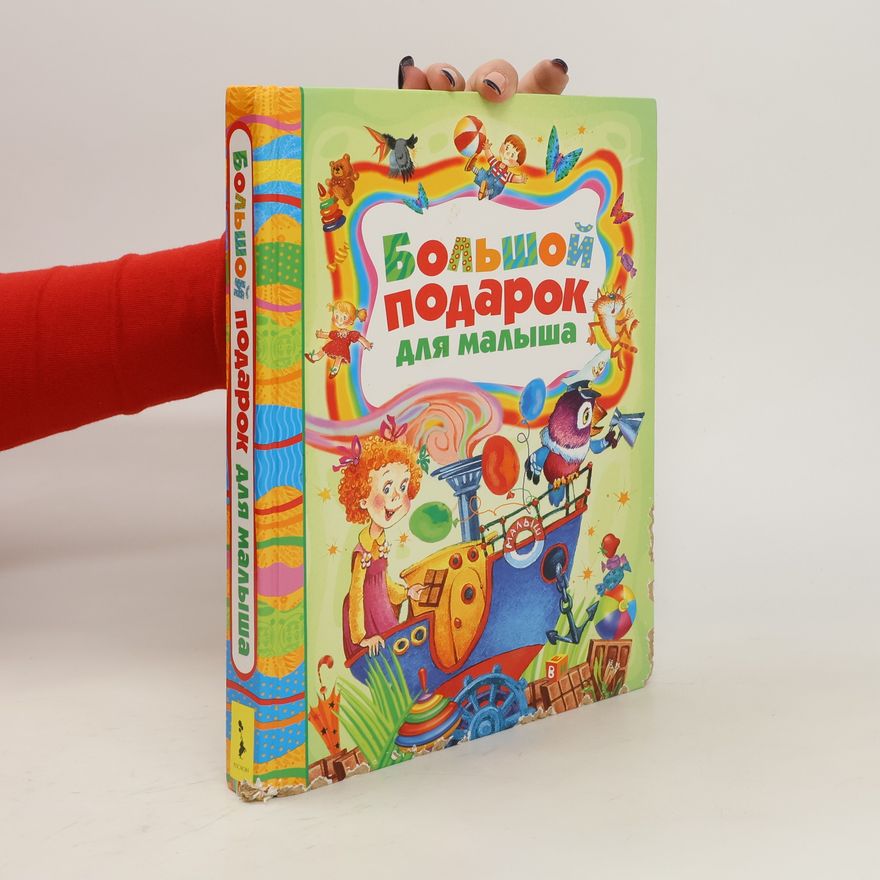 Various authors Большой подарок для малыша