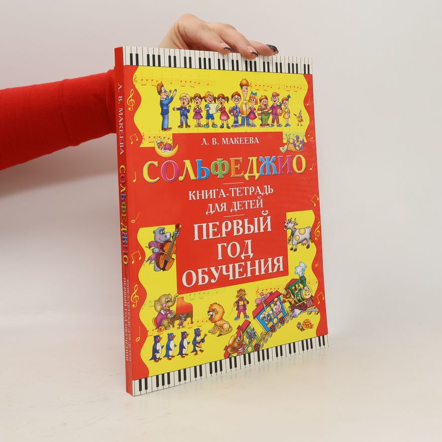 Макеева Лолита Брониславовна Сольфеджио