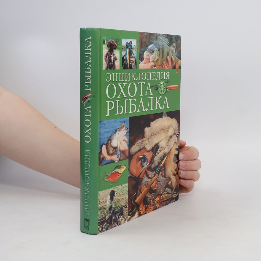 Sergei Fokin Энциклопедия. Охота Рыбалка