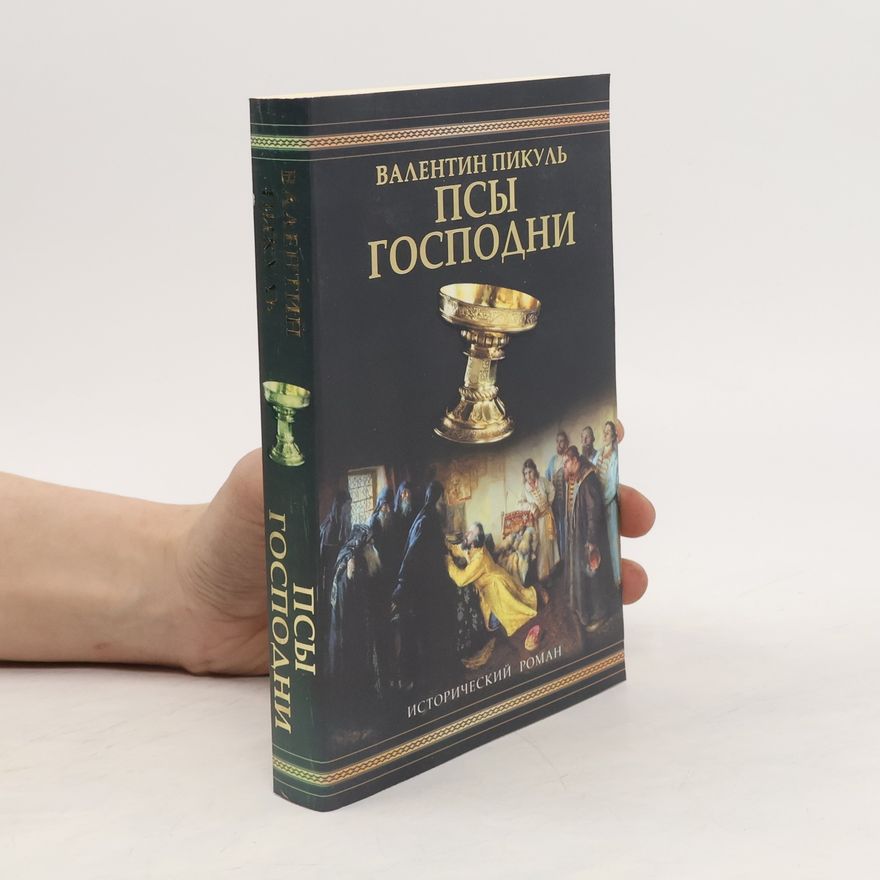Valentin Pikul Псы господни