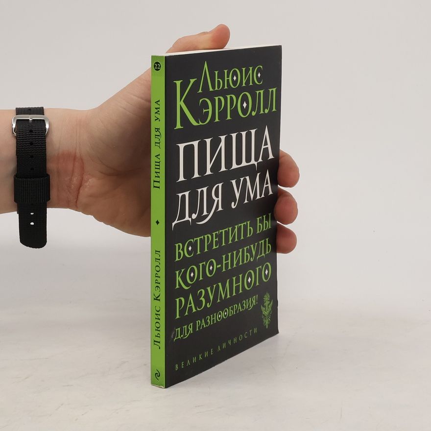 Lewis Carroll Пища для ума