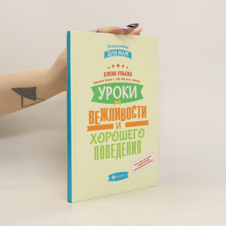 Елена Ульева Уроки вежливости и хорошего поведения