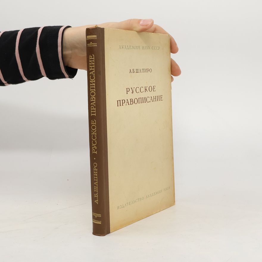 A. B. Šapiro Русское правописание