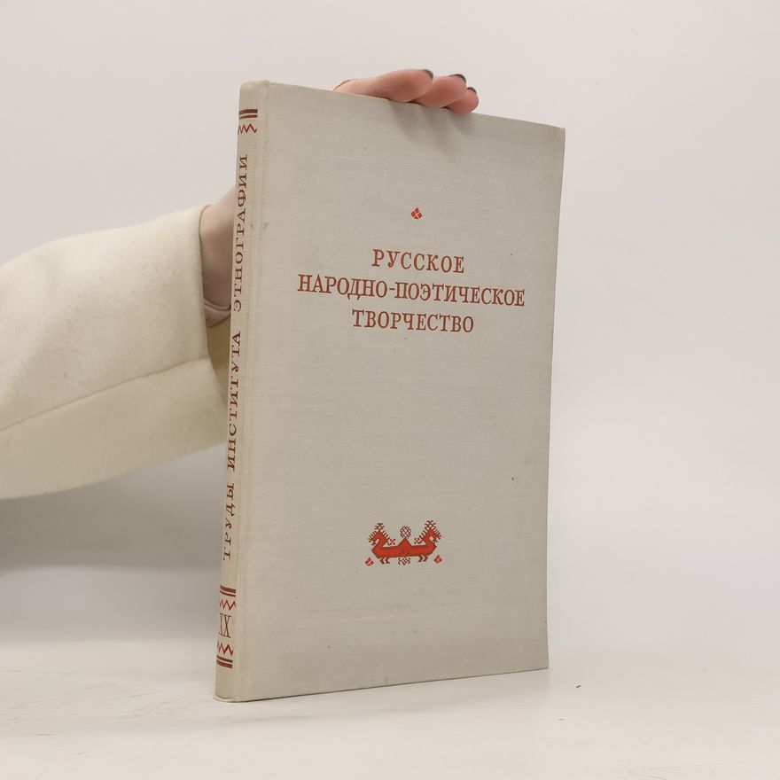 Various authors Русское народное поэтическое творчество