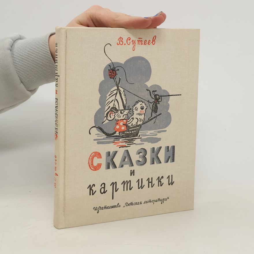 В. Сутеев Сказки ​и картинки